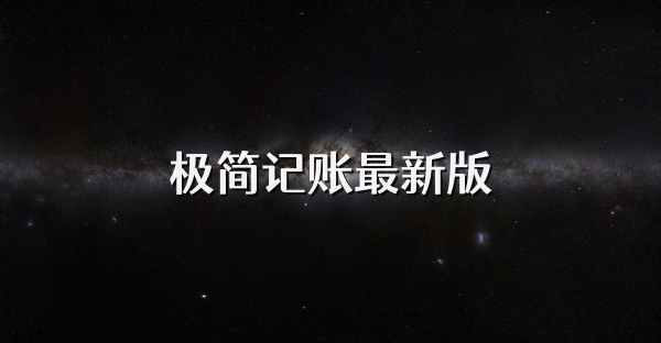 極簡記賬最新版