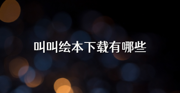 叫叫繪本下載有哪些