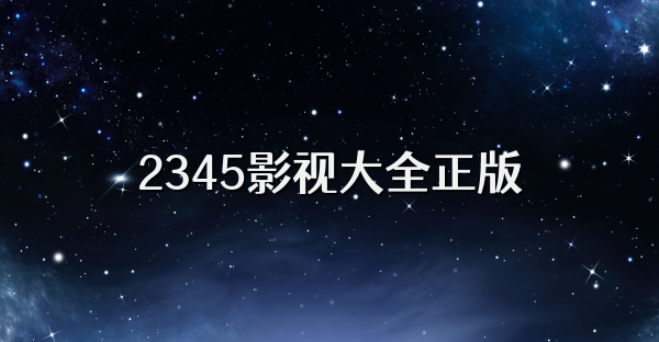 2345影視大全正版