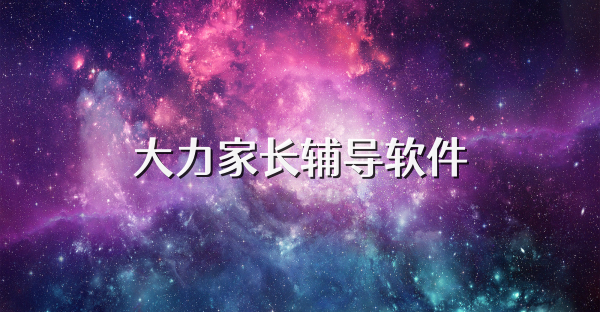 大力家長(zhǎng)輔導(dǎo)軟件