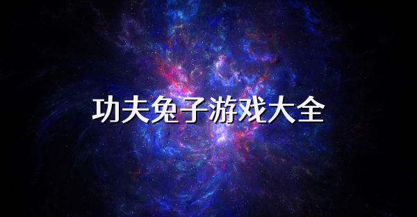 功夫兔子游戲大全