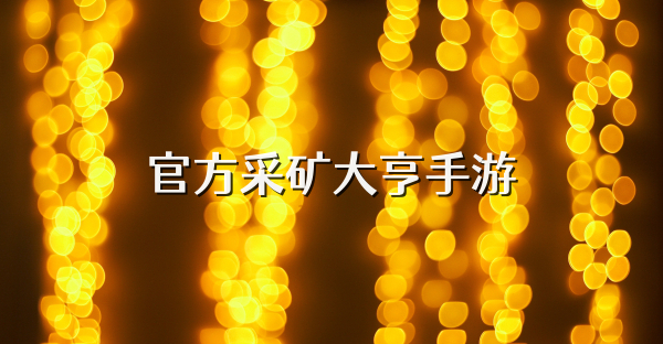 官方采礦大亨手游