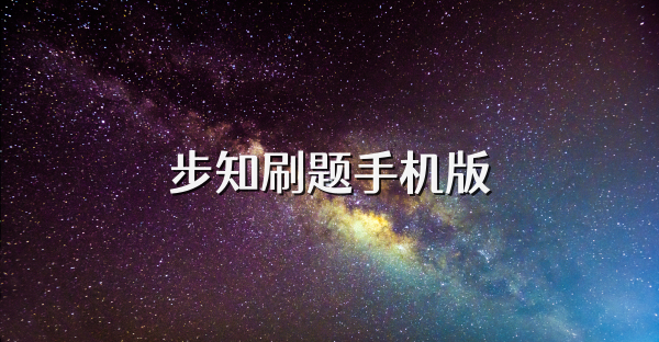 步知刷題手機版