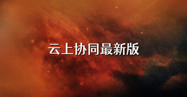 云上协同最新版