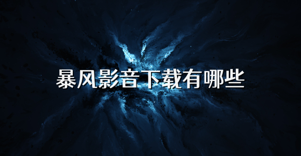 暴風(fēng)影音下載有哪些