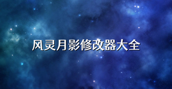 風(fēng)靈月影修改器大全