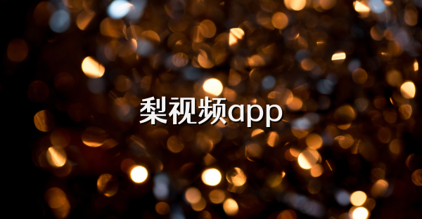 梨視頻app