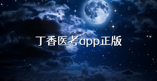 丁香醫(yī)考app正版