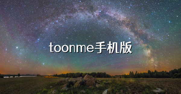 toonme手機(jī)版