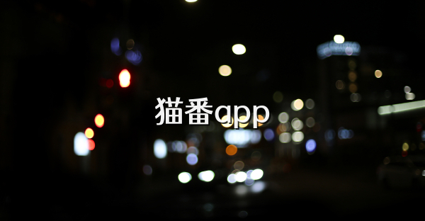 貓番app