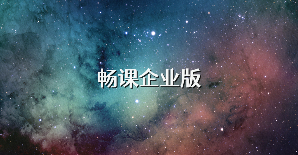 暢課企業(yè)版