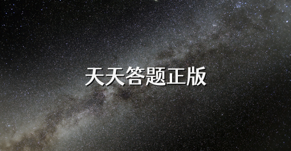 天天答題正版