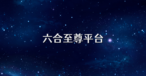 六合至尊平臺