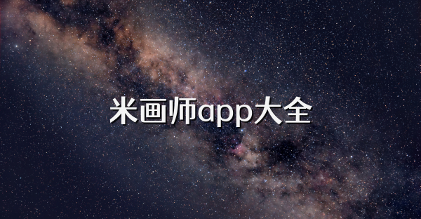 米畫師app大全
