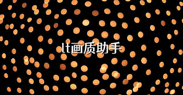 lt畫質(zhì)助手
