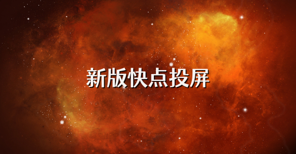 新版快點投屏