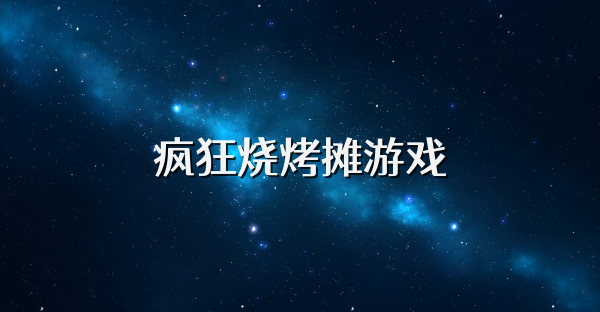 瘋狂燒烤攤游戲