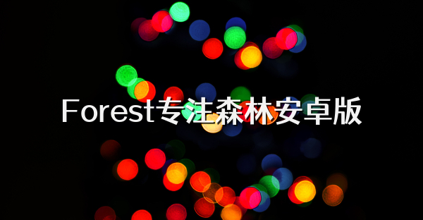 Forest專注森林安卓版