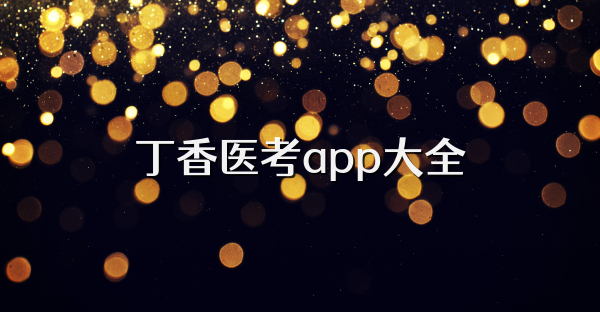 丁香醫考app大全
