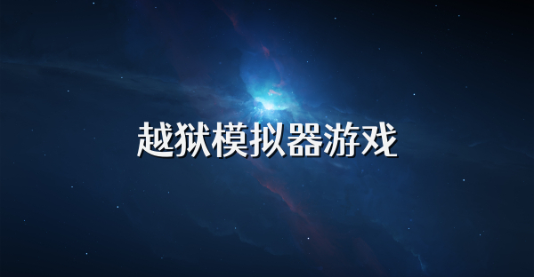 越獄模擬器游戲