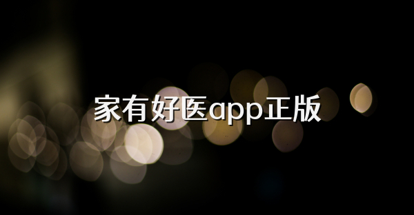 家有好医app正版