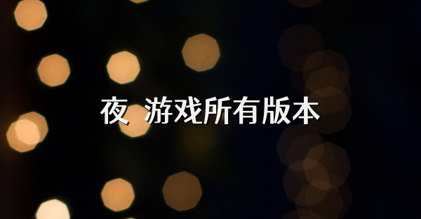 夜廻游戲所有版本
