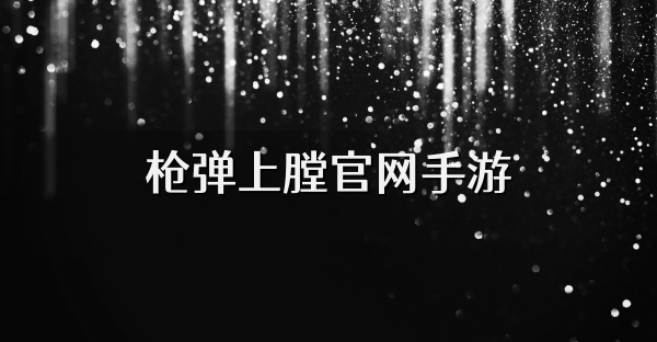 槍彈上膛官網(wǎng)手游