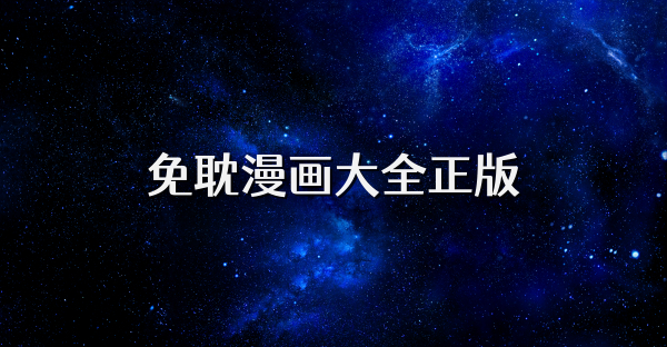 免耽漫畫大全正版