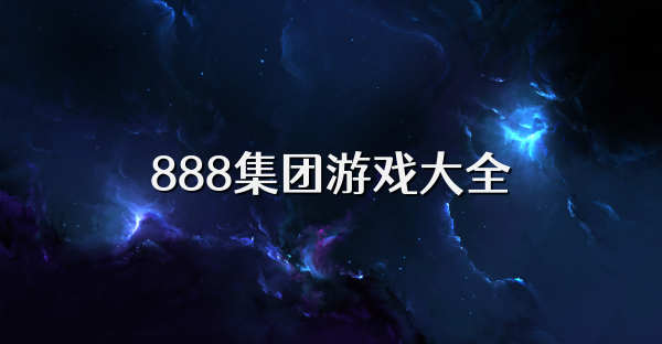 888集團游戲大全