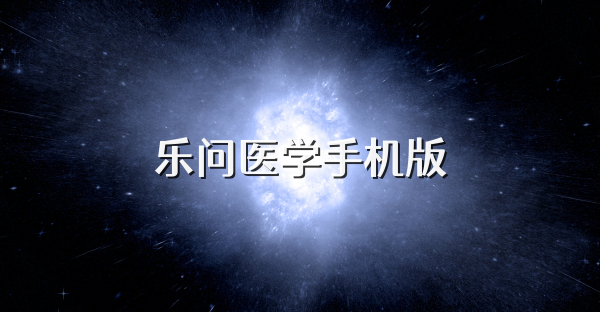 樂問醫(yī)學(xué)手機(jī)版