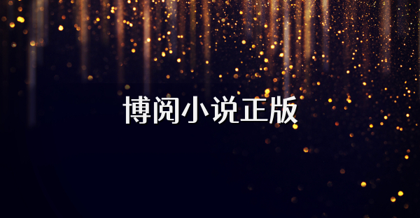 博閱小說(shuō)正版