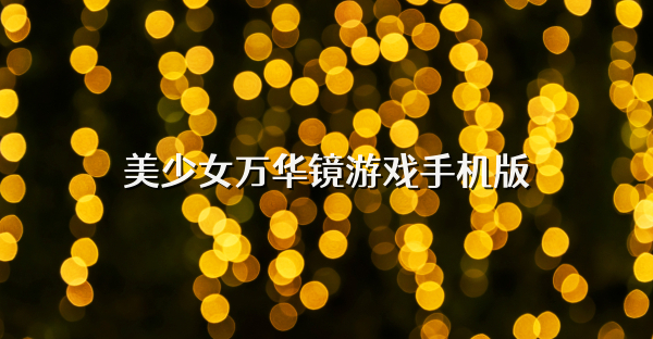 美少女萬華鏡游戲手機(jī)版