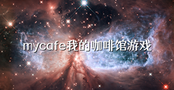 mycafe我的咖啡館游戲
