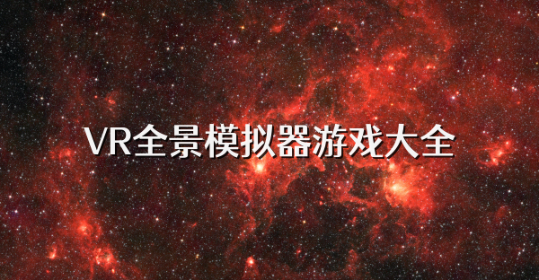 VR全景模擬器游戲大全