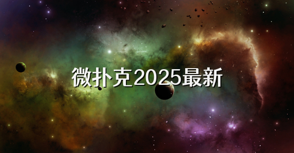 微撲克2025最新