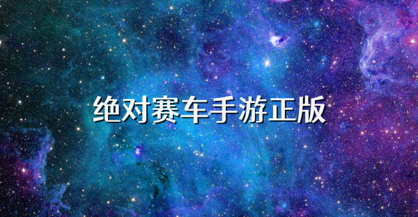 絕對賽車手游正版