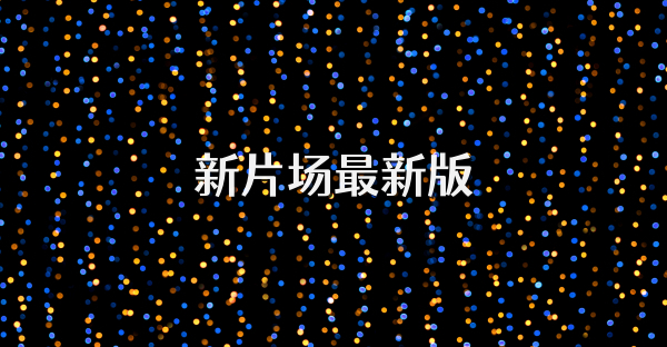 新片場(chǎng)最新版