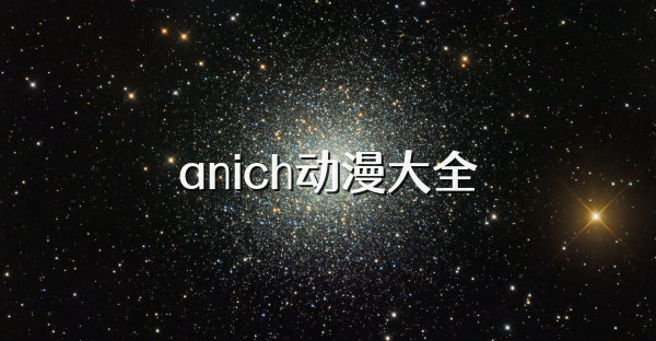 anich動漫大全