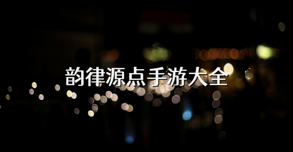 韻律源點(diǎn)手游大全