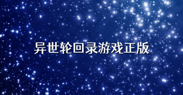 異世輪回錄游戲正版