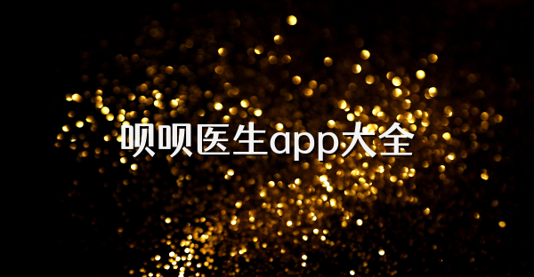 呗呗医生app大全