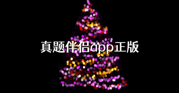 真题伴侣app正版