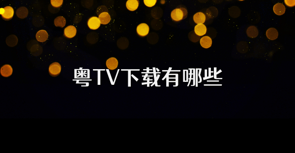 粵TV下載有哪些