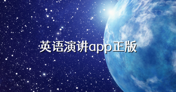 英語演講app正版