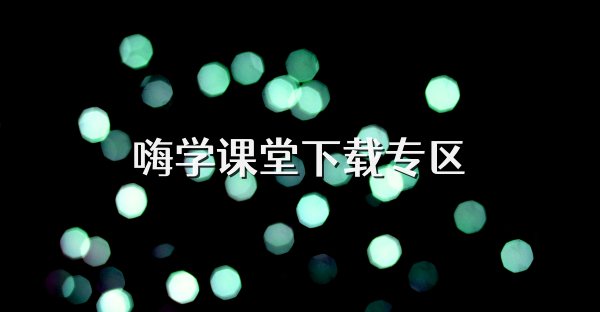 嗨学课堂下载专区