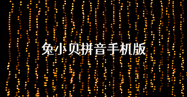 兔小貝拼音手機版