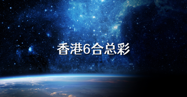 香港6合總彩