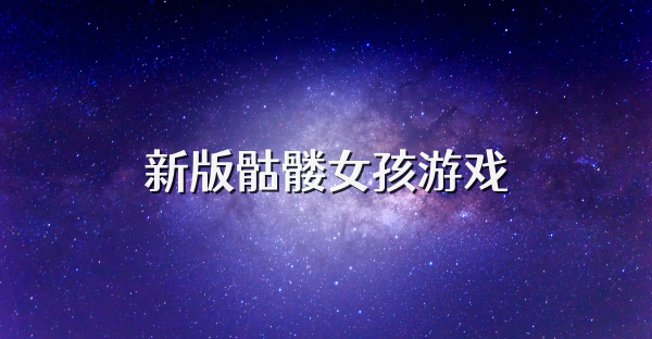 新版骷髏女孩游戲