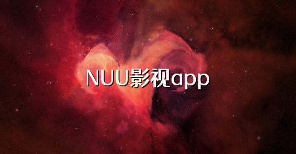 NUU影視app