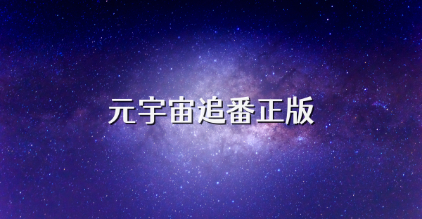 元宇宙追番正版